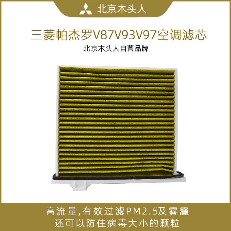 北京木头人三菱PajeroV73V77V87V93V97空调滤芯空调格空调滤清器