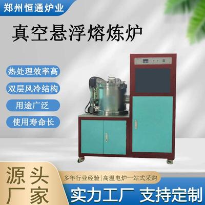 炉业真空悬浮炉科研冶炼设备金属合金熔化