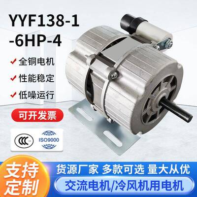YYF138-1-6HP-4冷暖风机水冷空调扇交流电机配件冷风机电机定制
