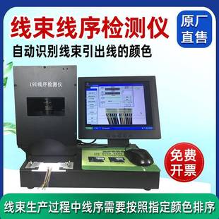 线序颜色检测仪自动端子线束排序导通测试仪线束顺序错位分析仪