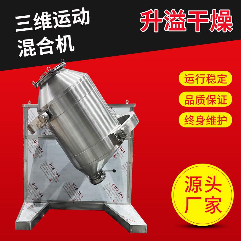 硝酸钾三维运动混合机膳食纤维三维混合机氧化钙多向运动搅拌机