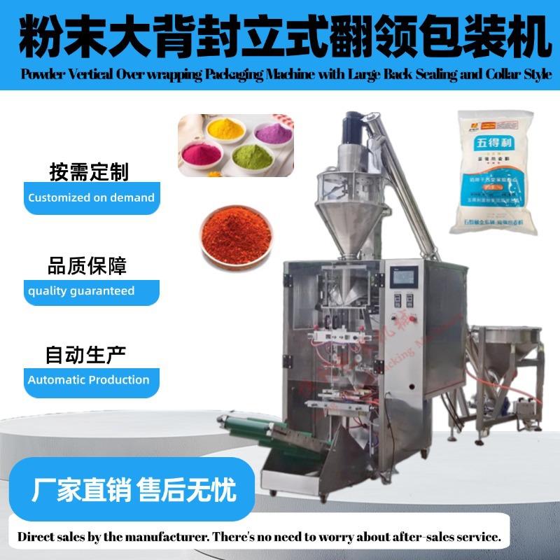 粉末大背封立式翻领包装机单列多列背封粉末包装机面粉咖啡粉辣椒