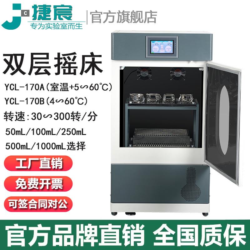 双层空气浴摇床捷宸YCL-170A/180B小容量加热制冷烧瓶培养振荡箱