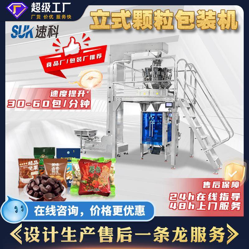 全自动立式包装机食品颗粒称重分装机薯片糖果辣条巧克力包装机