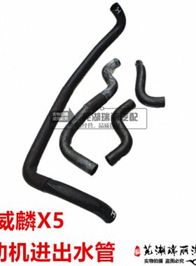 发动机 进出进出奇瑞水管水箱威麟 威麟XX下水管上水管软管5适用5
