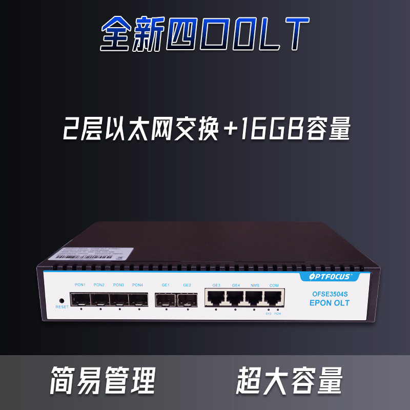 4口全千兆OLT设备安防网管功能工业通讯无源分光小型四口EPONolt