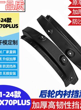 PLUS0x70s改装x7泥档捷途0/PLUS皮适用0奇瑞捷涂x9挡泥板X7捷途