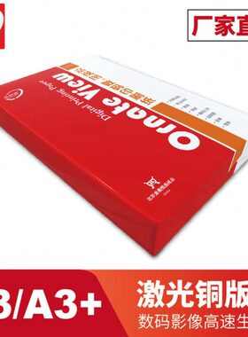 激光铜版纸A3 A3+高光 双面打印128g157g200g封面纸 数码铜版纸