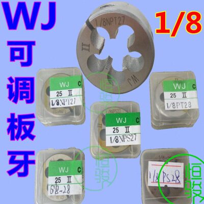 WJ高速钢可调圆板牙牙板1/8PS28 1/8NPT/ NPS27 G1/8-28 1/8PT28