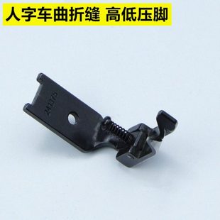 工业缝纫机457三角针止口压脚高低压脚高速人字车止口压脚