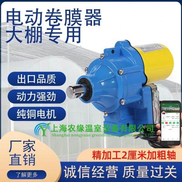 大棚电动卷膜器卷帘机养殖场通风设备手机远程蔬菜温室卷膜器神器,农机/农具/农膜,大棚卷膜器/卷帘器,淘宝优惠券,粉丝福利购,淘宝优惠卷