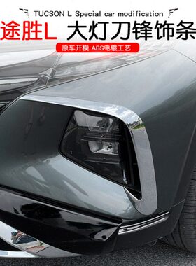 21-款五代L第装饰23大灯饰条防磕碰刮痕途胜亮条件现代前杠防撞条