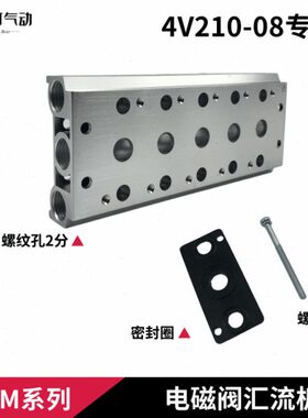 电磁阀底座4V210-08汇流板200M-2F3F4F5F6F7F8F9F10F位联垫片螺丝