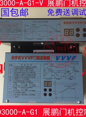 展鹏门机变频器 FE-D3000-A-G1 V 数字式VVVF门机控制器 展鹏门机