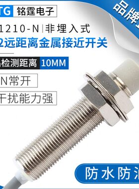 M12远距离金属接近开关MT1210-N防水感应开关限位传感器 NPN常开