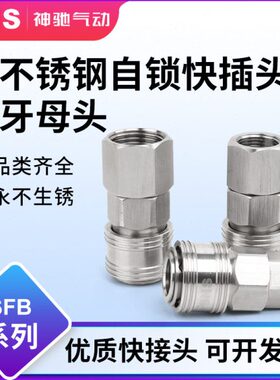 不锈钢C式气动接头sB神驰SF接头公母快气动头插快速接头气管ns