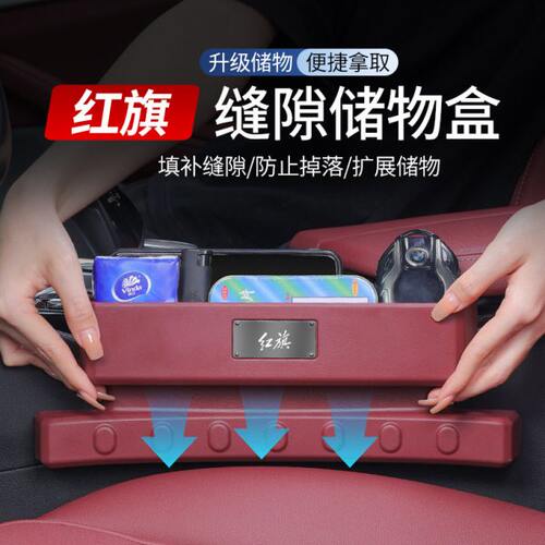 红旗H5HS5H9H7HS7夹缝隙储物盒汽车载用品座椅收纳内饰改装饰大全