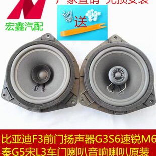 宋音响喇叭速锐秦适配比亚迪F3喇叭G5S6车门 门前G3扬声器M63L原装