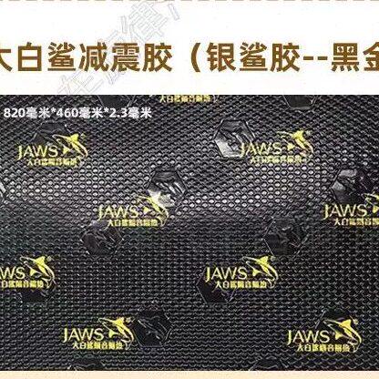 大白鲨汽车隔音胶止振板隔音材料环保丁基胶全车四门隔音止震吸音