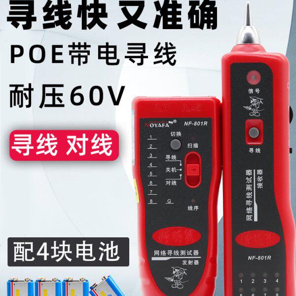 精明鼠寻线仪NF-801R网线通断寻线器网络测试仪查线器带电巡线