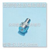 丝S1辅助器眼膜新15嘴西部导向导西部慢走线切割配件西部现货丝机