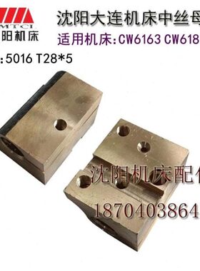 W丝C61861中T5车床母 拖W母28C铜丝*  6配件0机床沈阳大连 3板
