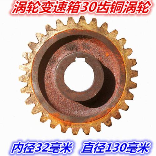 WD涡轮减速机齿轮 30齿铜齿轮 内径32毫米蜗轮蜗杆 铜轮