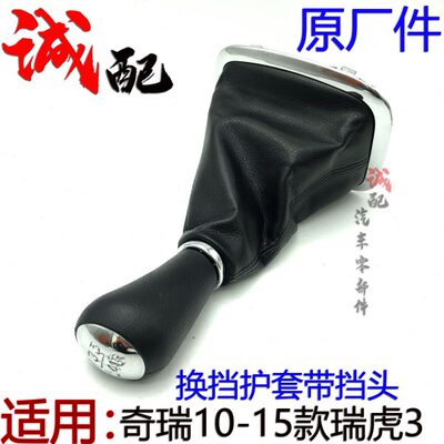 3瑞虎排挡头挡15挡护档把套奇瑞-3换手球10套换款带原厂瑞虎头挡