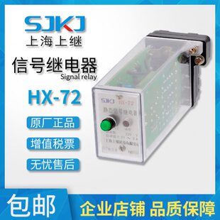 上海上继HX-72 静态信号继电器 就地复归 远方复归 电保持 磁保持
