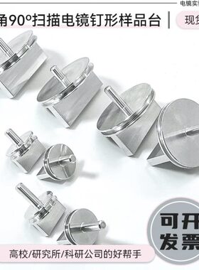 0扫描9度M钉T样品面截ES台F镜样品E形蔡司电SECANI直角双度座角
