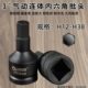 寸H内六角批头风炮气动重型旋具工具外六2大138 方套筒H1扳手连体