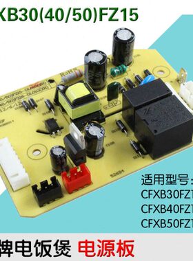 电饭煲CFXB30(40/50)FZ15-DL01G(ZR)专用电源板维修配件