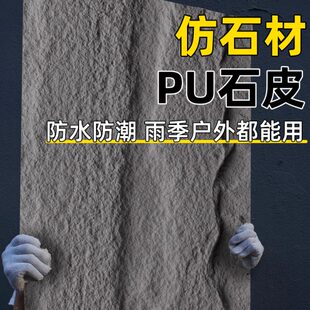 pu石外墙质庭院皮仿pu石材自粘饰面板轻文化石外墙砖贴面背景墙
