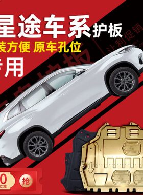 专用19/底盘护板款L云2024TX/揽月/凌发动机下护板24/23TXLX星途-
