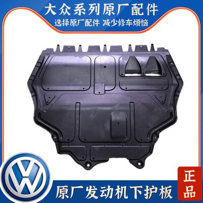 塑料境底车护板适配盘挡板朗逸行发动机下护板下新朗挡泥板老朗
