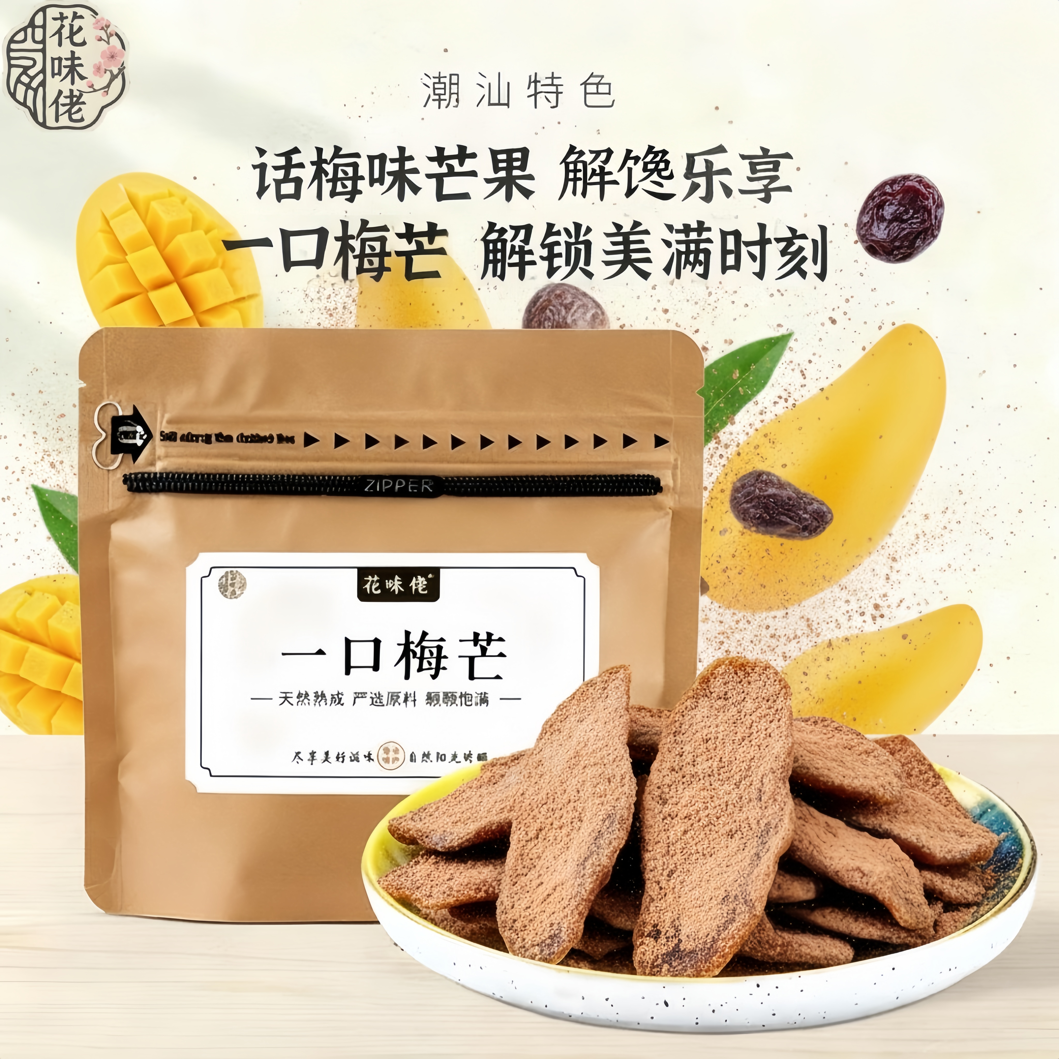 花味佬一口梅芒话梅味芒果干梅酱芒果九制芒果果脯酸甜零食蜜饯果