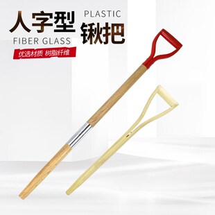 人字型锹把Y型木柄锹把木圆棒铁锹木柄铲对接杆铲洋锹农具铁锨把