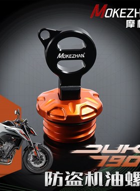 适用KTM Duke790 790 Duke改装 铝合金防撬防盗机油盖螺丝机油塞