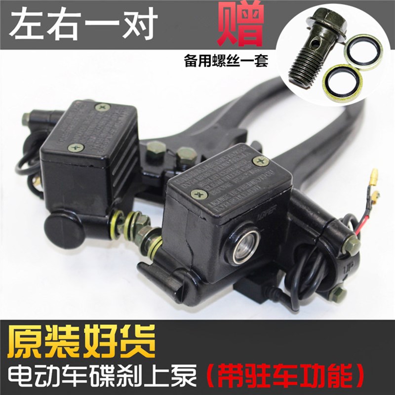 电动三轮车四轮车碟刹上泵带驻车功能电动车左上泵后刹车手把配件