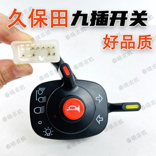 久保田拖拉机配件转向喇叭灯光组合开关收割机灯光喇叭大灯开关