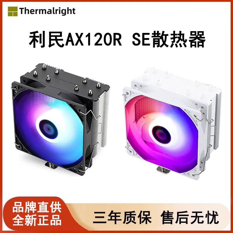 利民AX120R SE电脑cpu散热器风扇静音白色ARGB风冷台式机1700/AM5