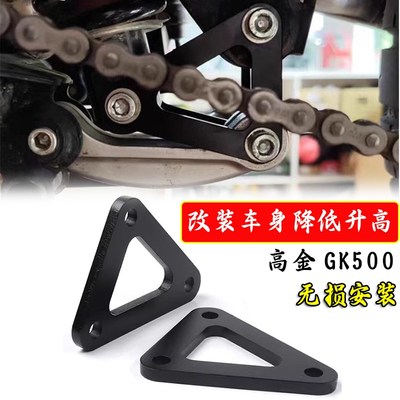 适用高金GK500改装车身降低支架GK400调节座高码降低狗骨头配件