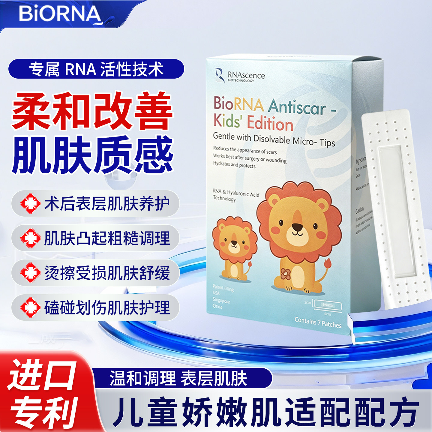 BioRNA疤痕贴儿童术后疤痕烫伤磕伤增生疤痕祛疤贴核糖核酸少儿版
