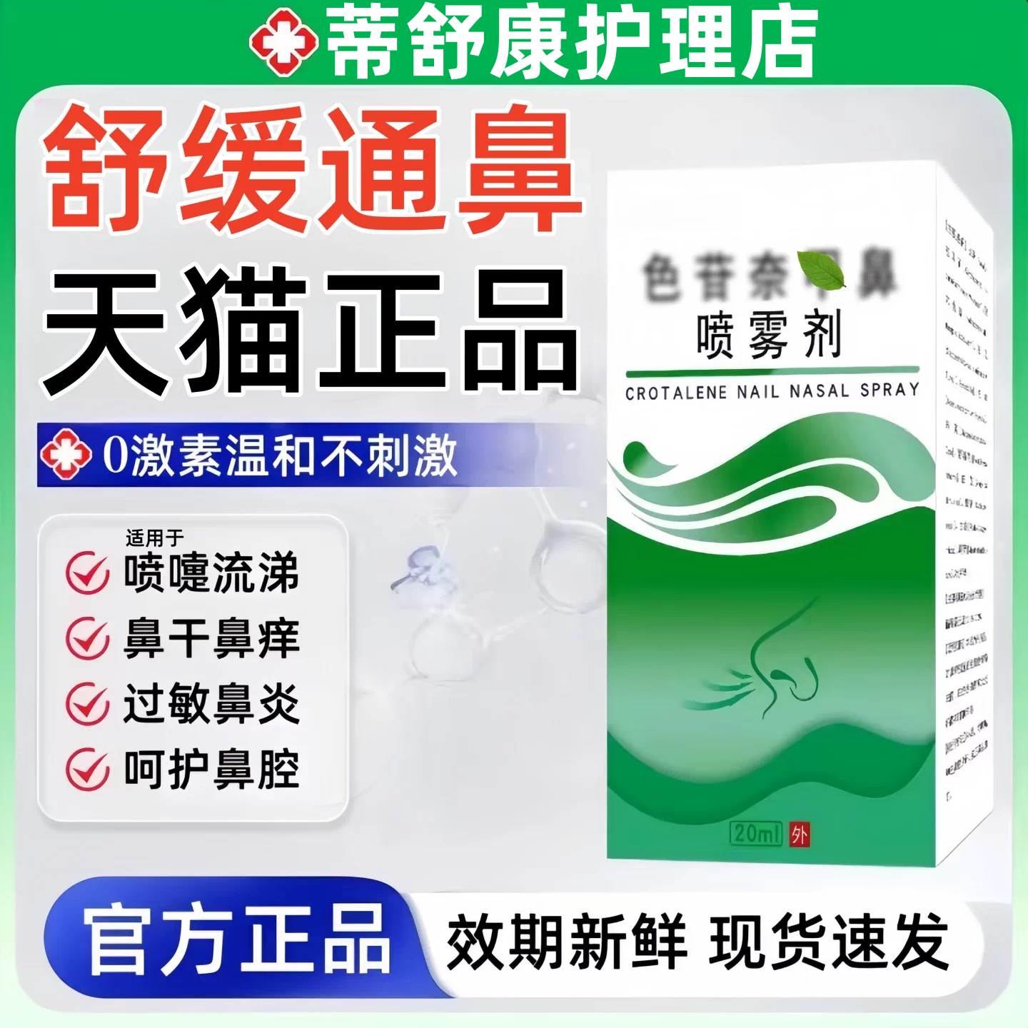 色苷鼻喷雾剂官方正品适用于过敏性塞流涕痒鼻通抑菌喷剂非药
