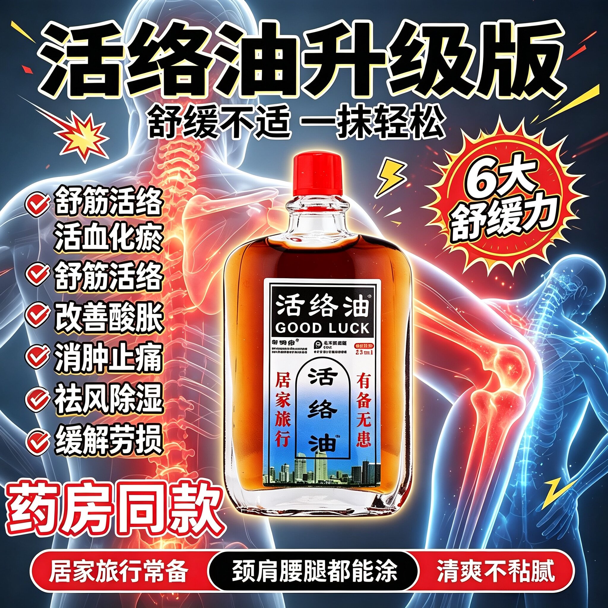邹润安活络油正品老牌子肩颈腰腿