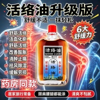 邹润安活络油正品老牌子肩颈腰腿舒缓关节肩周腰椎外用舒筋活络油
