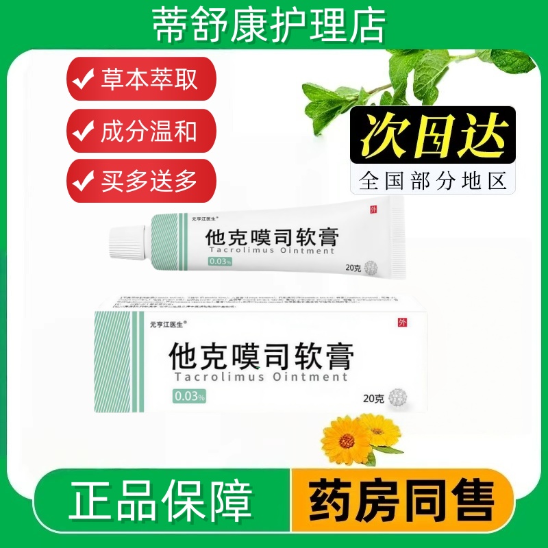 他克莫斯司软膏官方正品脂溢性皮肤唇炎皮肤乳膏草本萃取非药