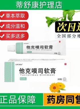 他克莫斯司软膏官方正品脂溢性皮肤唇炎皮肤乳膏草本萃取非药