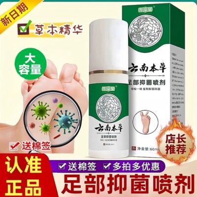 云南本草足部抑菌喷雾剂官方正品