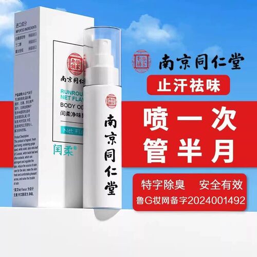 南京同仁堂去异味止汗香体露净腋